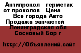 Антипрокол - герметик от проколов › Цена ­ 990 - Все города Авто » Продажа запчастей   . Ленинградская обл.,Сосновый Бор г.